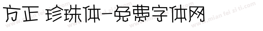 方正 珍珠体字体转换